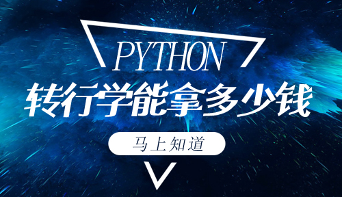 转行学Python能拿多少钱？二线工作好找吗？