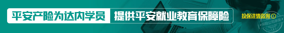 保险公司对达内学员学习效果承保