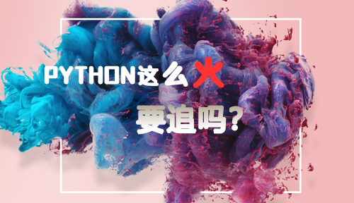 Python是火，但华为工程师对Python编程的看法是这样的！