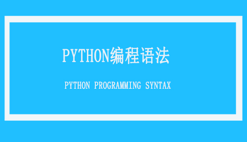 Python语法你知道多少