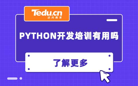 Python开发培训有用吗