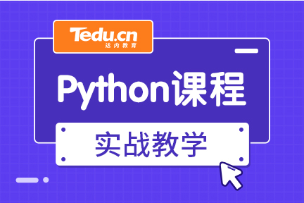 选达内Python培训班进行Python编程学习靠谱吗？