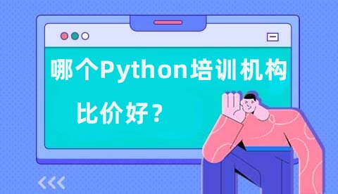 学Python，哪个Python培训机构比较好？