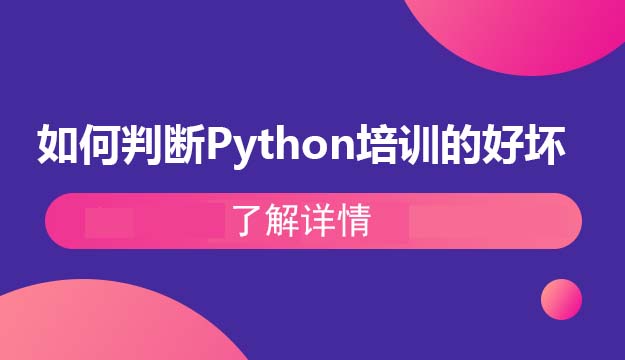 如何判断一家Python培训机构的好坏？