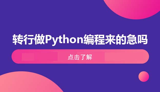 现在转行做Python编程还来的急吗？