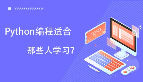 Python编程适合那些人学习？