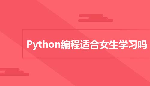 Python编程适合女生学习吗？