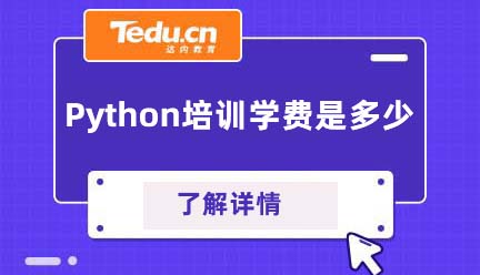 Python培训学费是多少？为什么这么贵？