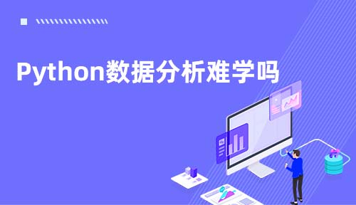 Python数据分析难学吗？多久能学会？