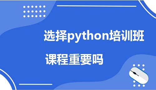 选择python培训班时课程重要吗？