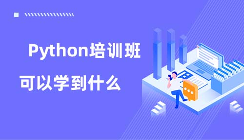 Python培训班可以学到什么？