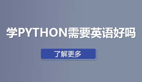 学Python编程需要英语好吗？