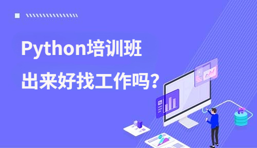 Python培训出来好不好找工作？