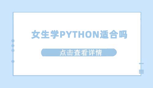 女生学Python适合吗？学完好不好就业？