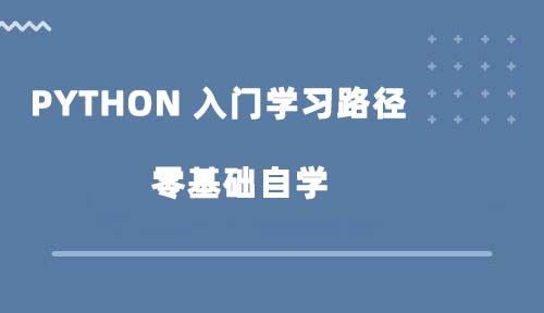 零基础如何学习Python编程？ Python 入门学习路径