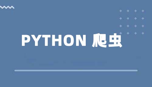 Python爬虫必学的几个知识点