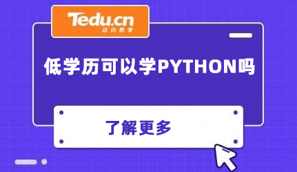 Python编程大专学历可以学习吗？