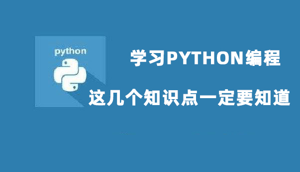学习Python编程，这几个知识点一定要知道！