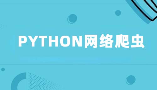 关于Python网络爬虫，你知道多少？