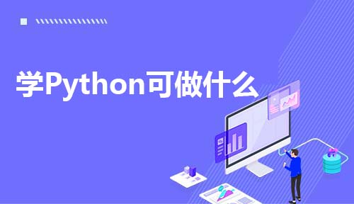 学Python可用用来做什么？
