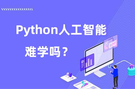 Python人工智能难学吗？如何学习Python人工智能？