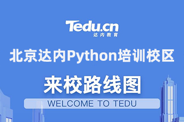 北京达内Python培训校区及地址