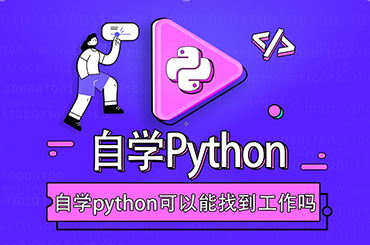 自学python可以找到合适的工作吗？