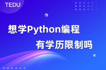 想学Python编程，有学历限制吗？