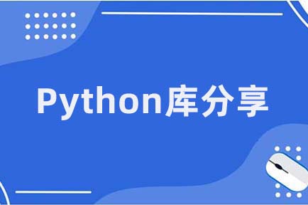 Python培训教程：10个好用Python库分享