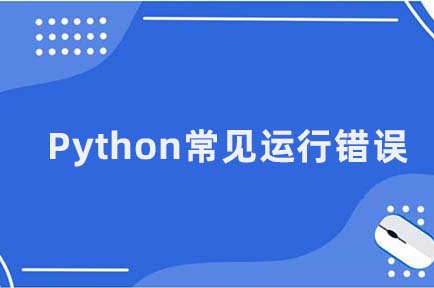新手常见的Python运行错误，赶紧收藏！