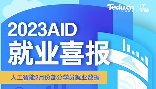 达内2023年2月Python人工智能工程师就业薪资