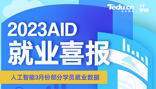 达内2023年3月Python人工智能工程师就业薪资