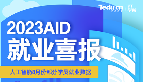 达内2023年8月Python人工智能工程师就业薪资