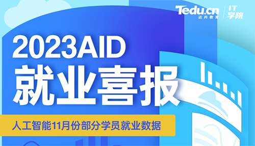 达内2023年11月Python人工智能工程师就业薪资