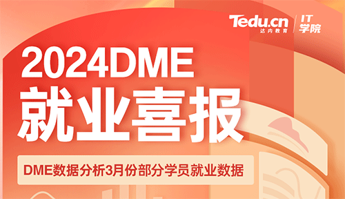 达内2024年3月数据分析培训就业薪资