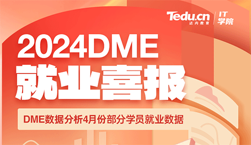 达内2024年4月数据分析培训就业薪资