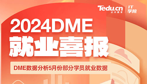 达内2024年5月数据分析培训就业薪资