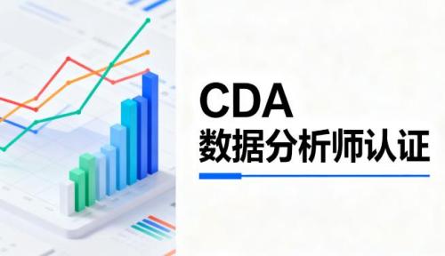 cda数据分析师培训