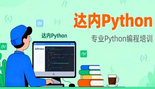 Python学习需要多长时间