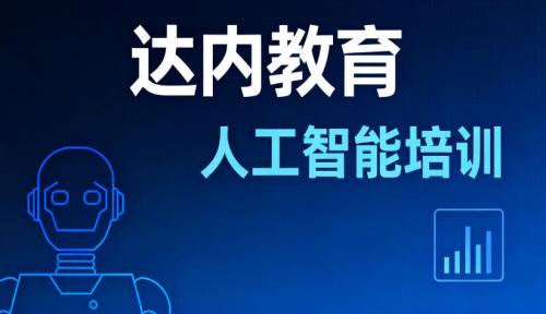 学人工智能去哪里培训