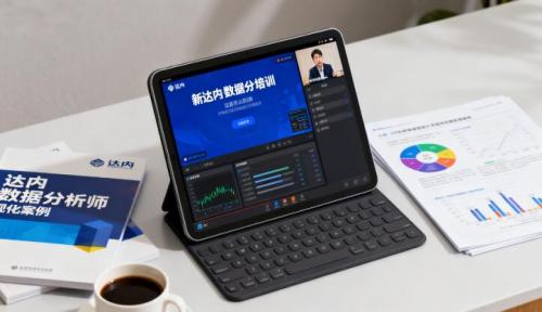 新达内数据分析师课程怎么样