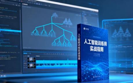 人工智能训练师培训
