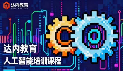 达内教育人工智能学费多少