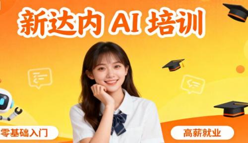 新达内 AI 培训学费价目表解析