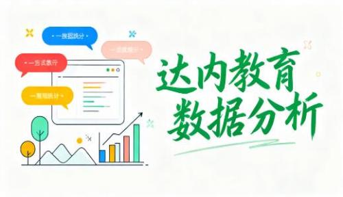 达内教育 2025 年数据分析培训学费价格表详解​