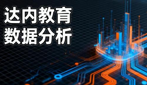广州达内教育数据分析培训怎么样？