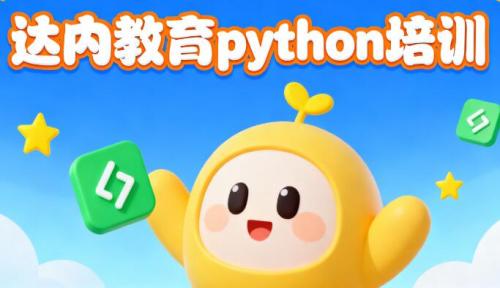 广州达内教育Python培训怎么样？