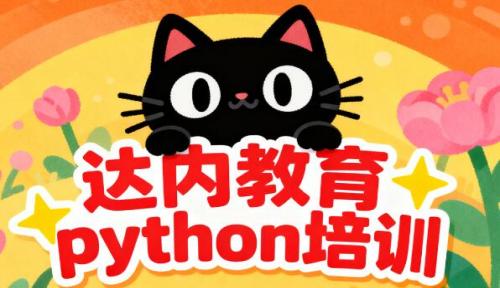 杭州达内教育 Python 培训怎么样?​