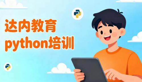 上海达内教育 Python 培训怎么样?​