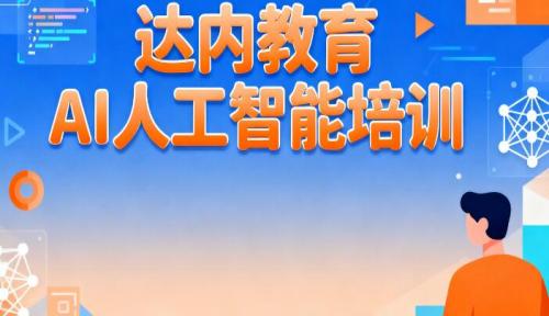 苏州达内教育 AI 人工智能培训怎么样?​
